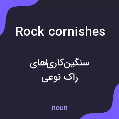 معنی rock cornishes به فارسی معنی rock cornishes به فارسی