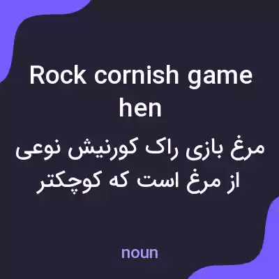 معنی rock cornish game hen به فارسی معنی rock cornish game hen به فارسی