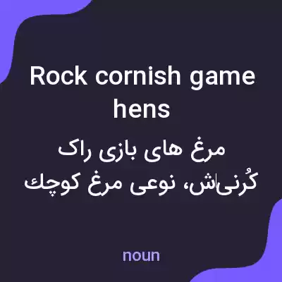معنی rock cornish game hens به فارسی معنی rock cornish game hens به فارسی
