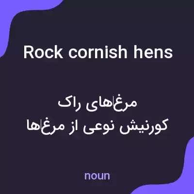 معنی rock cornish hens به فارسی معنی rock cornish hens به فارسی