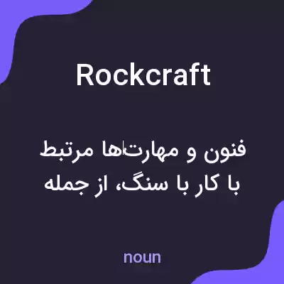 معنی rockcraft به فارسی معنی rockcraft به فارسی