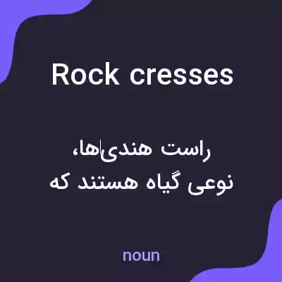 معنی rock cresses به فارسی معنی rock cresses به فارسی