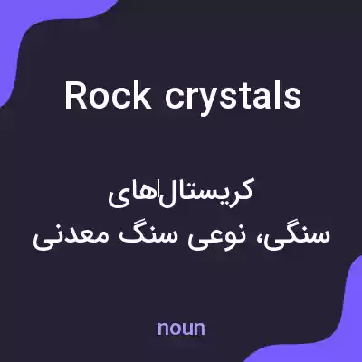 معنی rock crystals به فارسی معنی rock crystals به فارسی