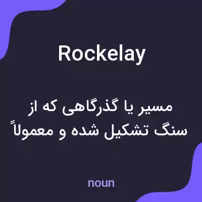 معنی rockelay به فارسی معنی rockelay به فارسی