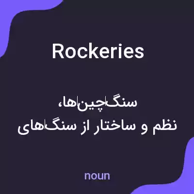 معنی rockeries به فارسی معنی rockeries به فارسی