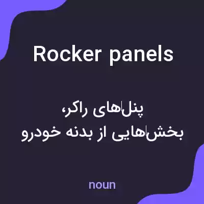 معنی rocker panels به فارسی معنی rocker panels به فارسی
