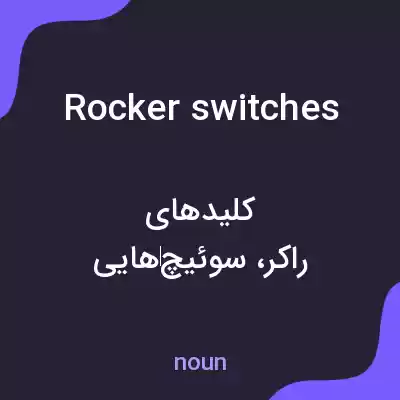 معنی rocker switches به فارسی معنی rocker switches به فارسی