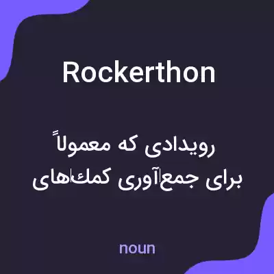 معنی rockerthon به فارسی معنی rockerthon به فارسی