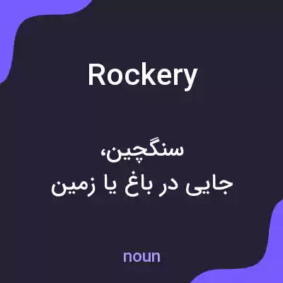 معنی rockery به فارسی معنی rockery به فارسی