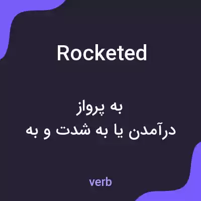 معنی rocketed به فارسی معنی rocketed به فارسی