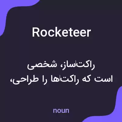 معنی rocketeer به فارسی معنی rocketeer به فارسی