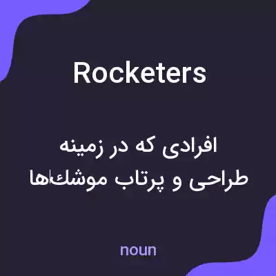 معنی rocketers به فارسی معنی rocketers به فارسی