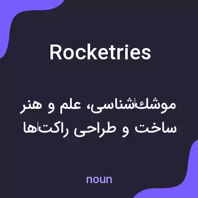 معنی rocketries به فارسی معنی rocketries به فارسی