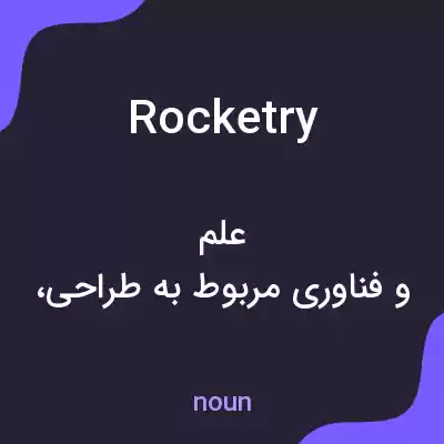 معنی rocketry به فارسی معنی rocketry به فارسی