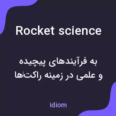 معنی rocket science به فارسی معنی rocket science به فارسی