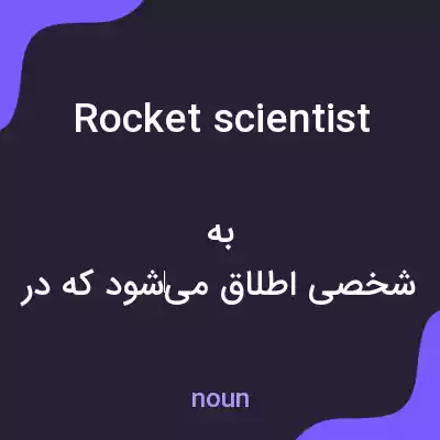 معنی rocket scientist به فارسی معنی rocket scientist به فارسی