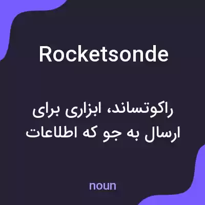 معنی rocketsonde به فارسی معنی rocketsonde به فارسی