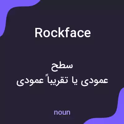معنی rock face به فارسی معنی rock face به فارسی