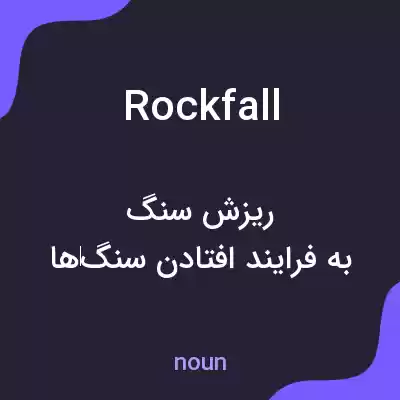 معنی rockfall به فارسی معنی rockfall به فارسی