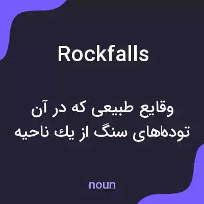 معنی rockfalls به فارسی معنی rockfalls به فارسی