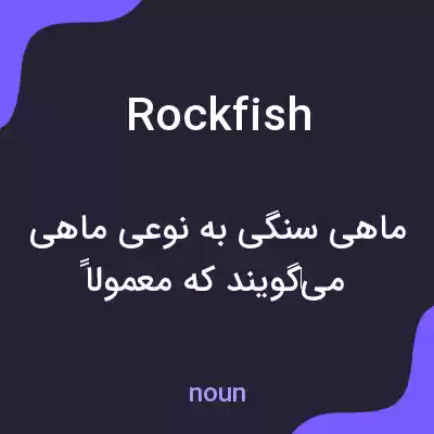 معنی rockfish به فارسی معنی rockfish به فارسی
