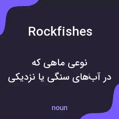 معنی rockfishes به فارسی معنی rockfishes به فارسی