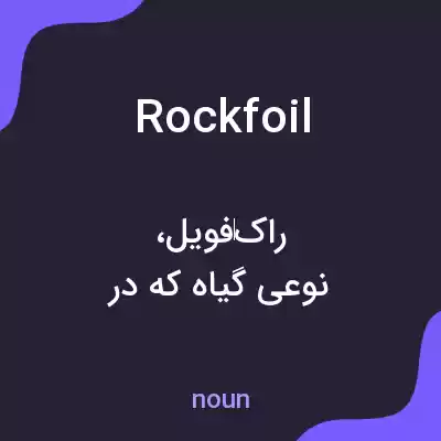 معنی rockfoil به فارسی معنی rockfoil به فارسی