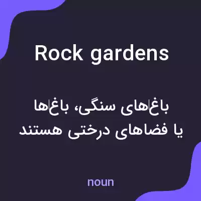 معنی rock gardens به فارسی معنی rock gardens به فارسی