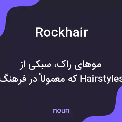 معنی rockhair به فارسی معنی rockhair به فارسی