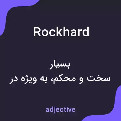 معنی rockhard به فارسی معنی rockhard به فارسی