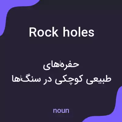 معنی rock holes به فارسی معنی rock holes به فارسی