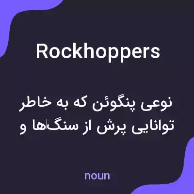 معنی rockhoppers به فارسی معنی rockhoppers به فارسی