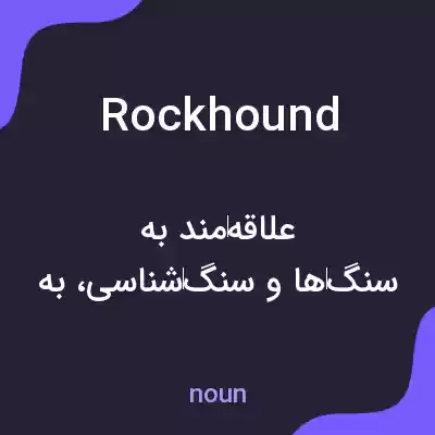 معنی rockhound به فارسی معنی rockhound به فارسی