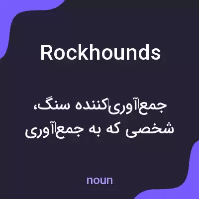 معنی rockhounds به فارسی معنی rockhounds به فارسی