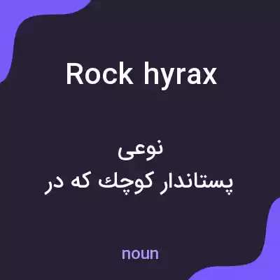 معنی rock hyrax به فارسی معنی rock hyrax به فارسی