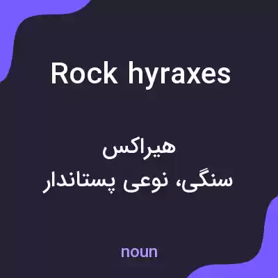 معنی rock hyraxes به فارسی معنی rock hyraxes به فارسی
