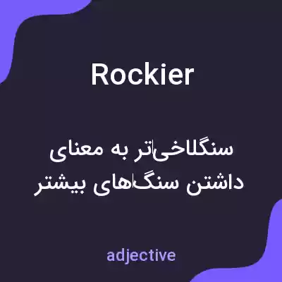 معنی rockier به فارسی معنی rockier به فارسی