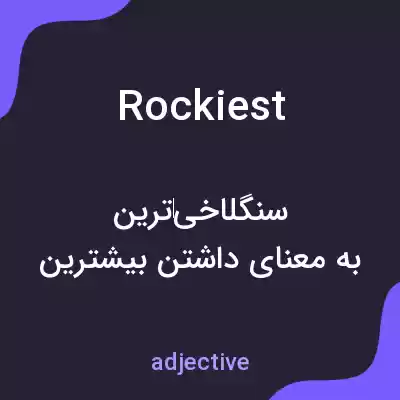 معنی rockiest به فارسی معنی rockiest به فارسی