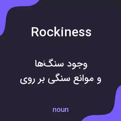 معنی rockiness به فارسی معنی rockiness به فارسی