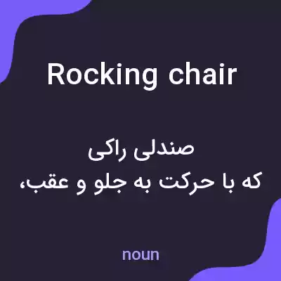 معنی rocking chair به فارسی معنی rocking chair به فارسی