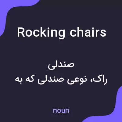 معنی rocking chairs به فارسی معنی rocking chairs به فارسی