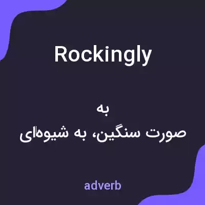 معنی rockingly به فارسی معنی rockingly به فارسی