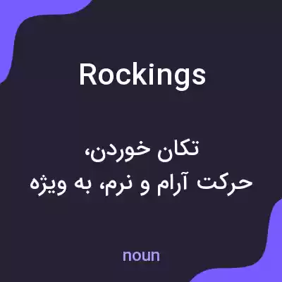 معنی rockings به فارسی معنی rockings به فارسی