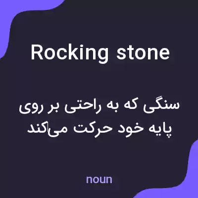 معنی rocking stone به فارسی معنی rocking stone به فارسی