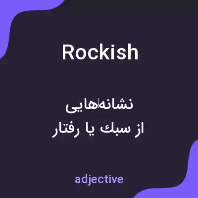 معنی rockish به فارسی معنی rockish به فارسی