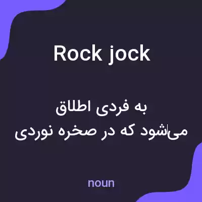 معنی rock jock به فارسی معنی rock jock به فارسی