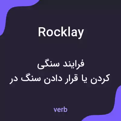 معنی rocklay به فارسی معنی rocklay به فارسی