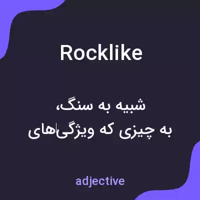 معنی rocklike به فارسی معنی rocklike به فارسی