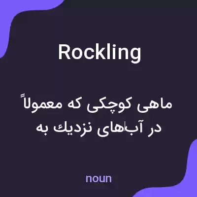 معنی rockling به فارسی معنی rockling به فارسی
