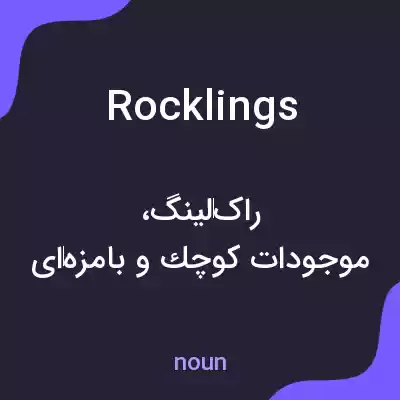 معنی rocklings به فارسی معنی rocklings به فارسی